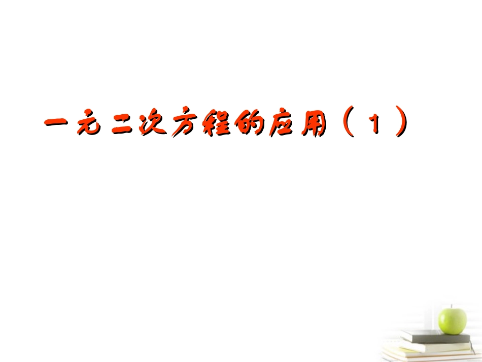 浙江省温州市泰顺县新浦中学八年级数学下册-2.3一元二次方程的应用(1)课件-人教新课标版_第1页
