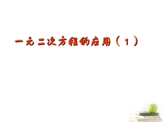 浙江省温州市泰顺县新浦中学八年级数学下册-2.3一元二次方程的应用(1)课件-人教新课标版