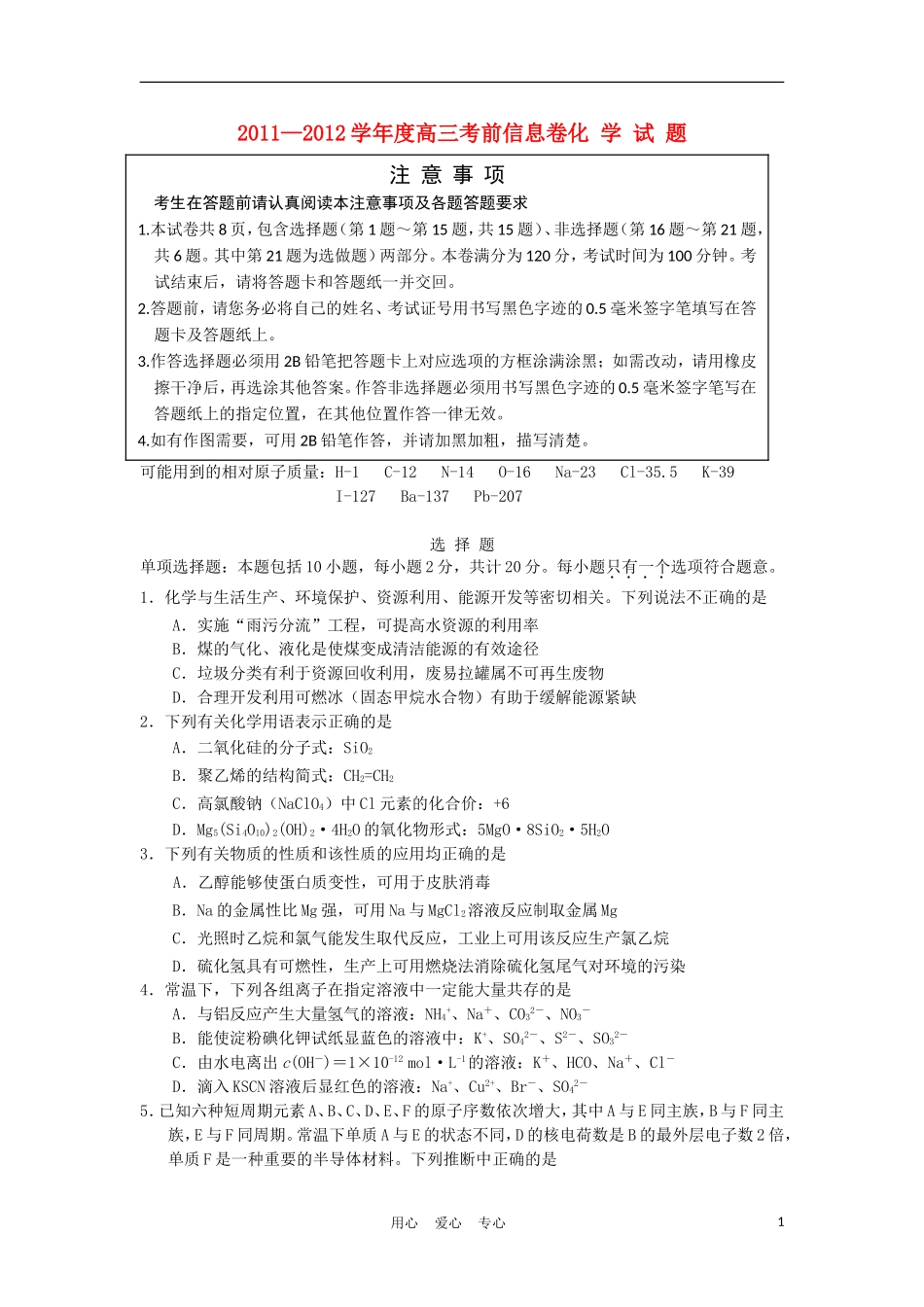 江苏省徐州市2012届高三化学考前信息卷试题_第1页