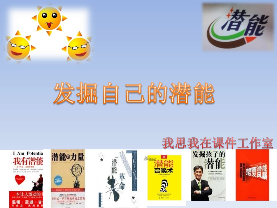 人教版七年级上册政治第二单元认识新自我第五课自我新期待第二框发掘自己的潜能(10张)_第1页