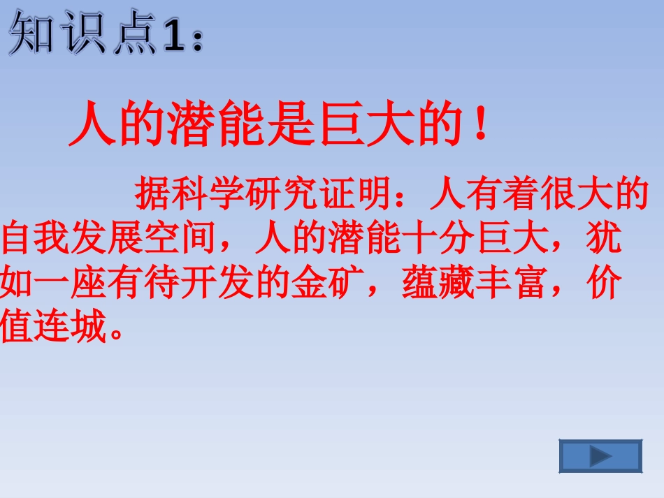 人教版七年级上册政治第二单元认识新自我第五课自我新期待第二框发掘自己的潜能(10张)_第2页