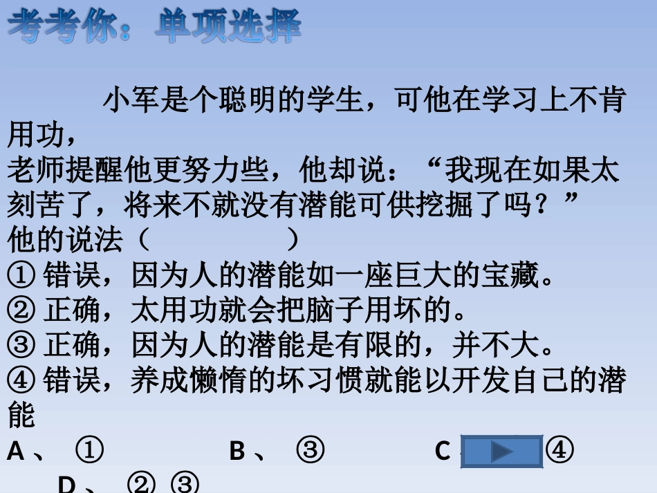 人教版七年级上册政治第二单元认识新自我第五课自我新期待第二框发掘自己的潜能(10张)_第3页