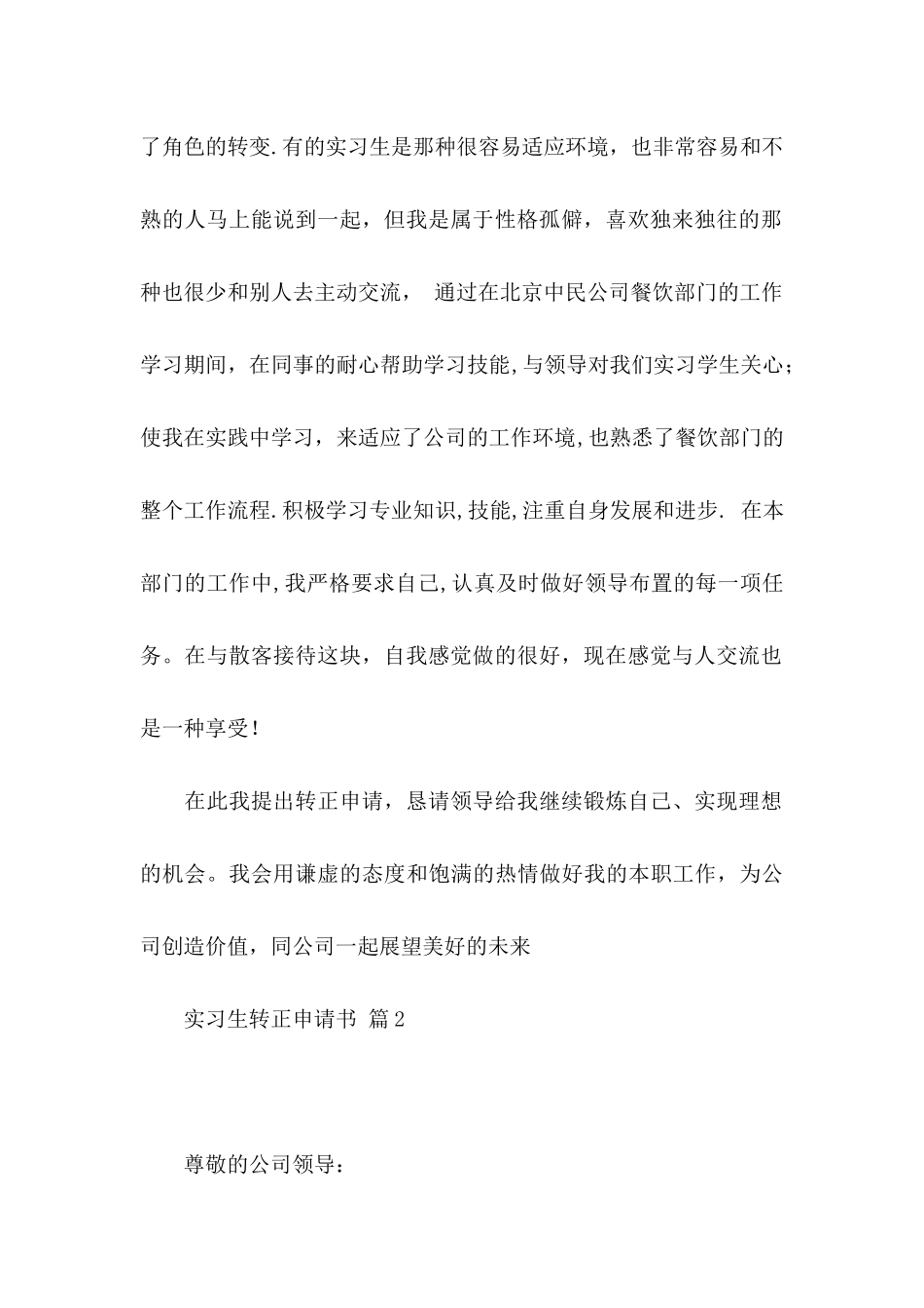 实习生转正申请书合集5篇_第2页
