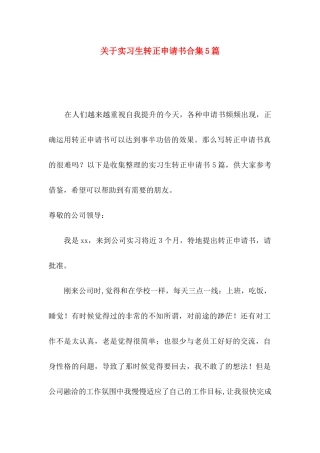 实习生转正申请书合集5篇