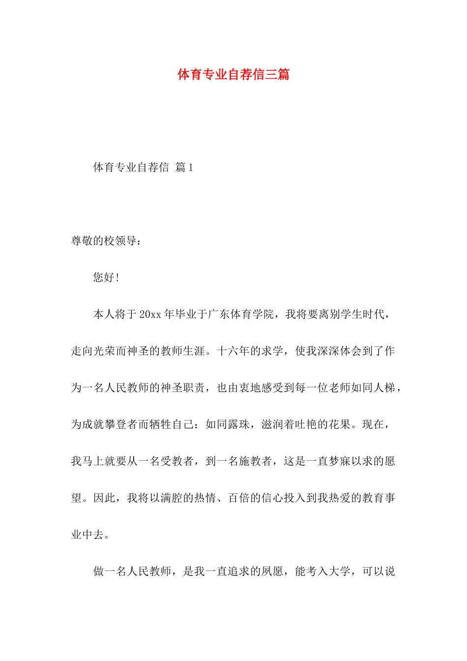 体育专业自荐信三篇_第1页