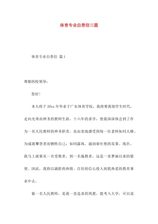 体育专业自荐信三篇
