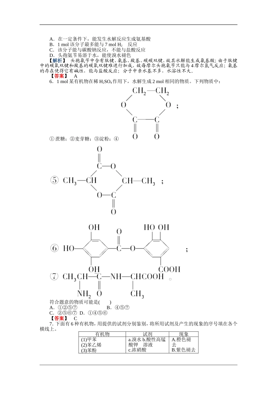 2012高三化学一轮复习-第4讲生命中的基础有机化学物质课时练习-鲁科版-选修5_第2页