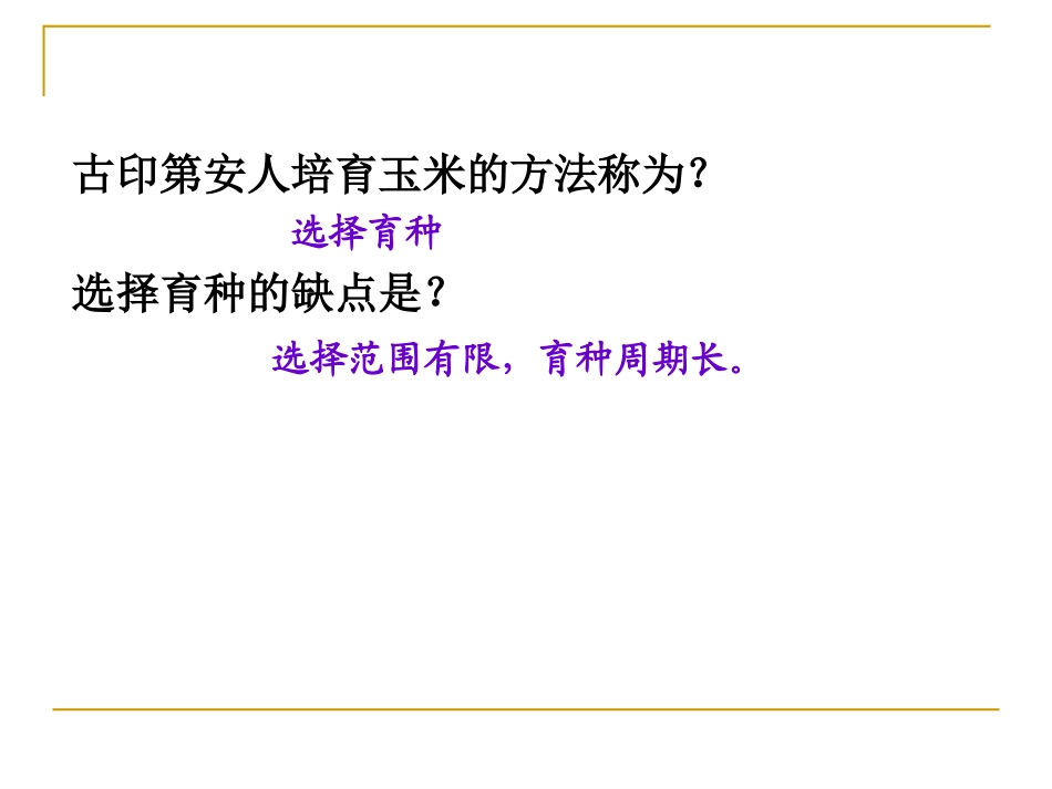 杂交育种与诱变育种2013_第2页