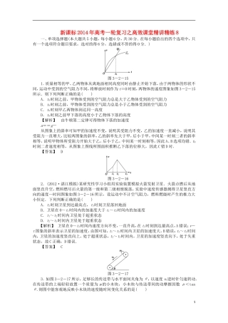 (新课标)2014年高考物理一轮复习-高效课堂精讲精练8