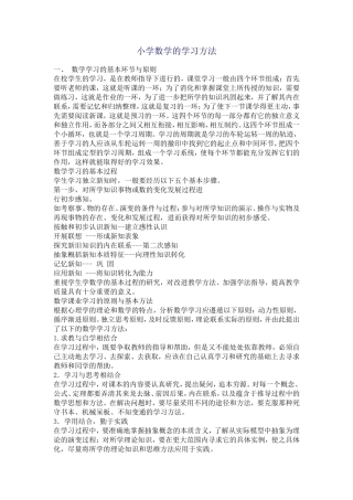 小学数学的学习方法