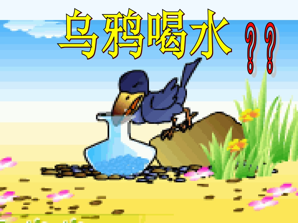 (部编)人教2011课标版一年级上册乌鸦喝水生字学习_第2页