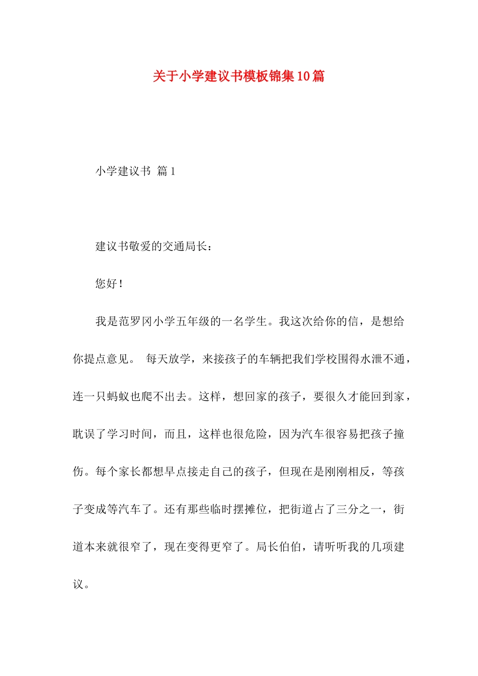 小学建议书模板锦集10篇_第1页