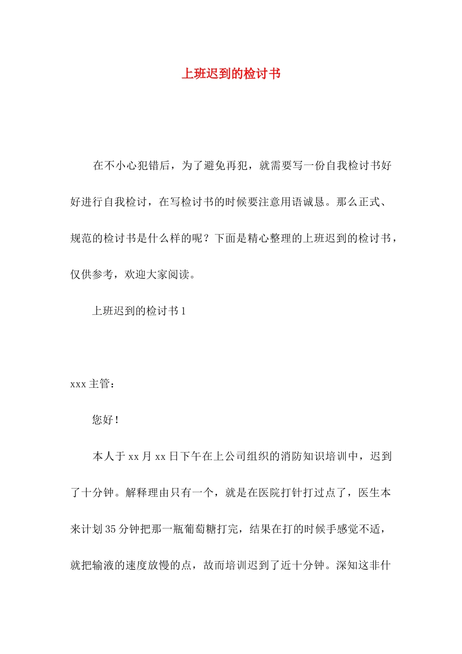 上班迟到的检讨书_第1页