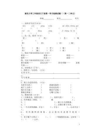 新民小学三年级语文下册第一学月检测试题