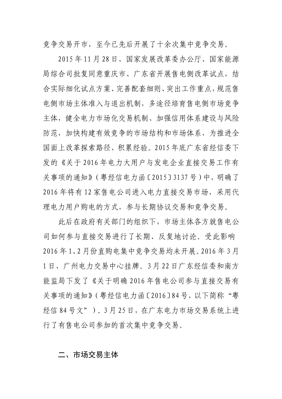 电力体制改革进展情况的调研报告_第2页