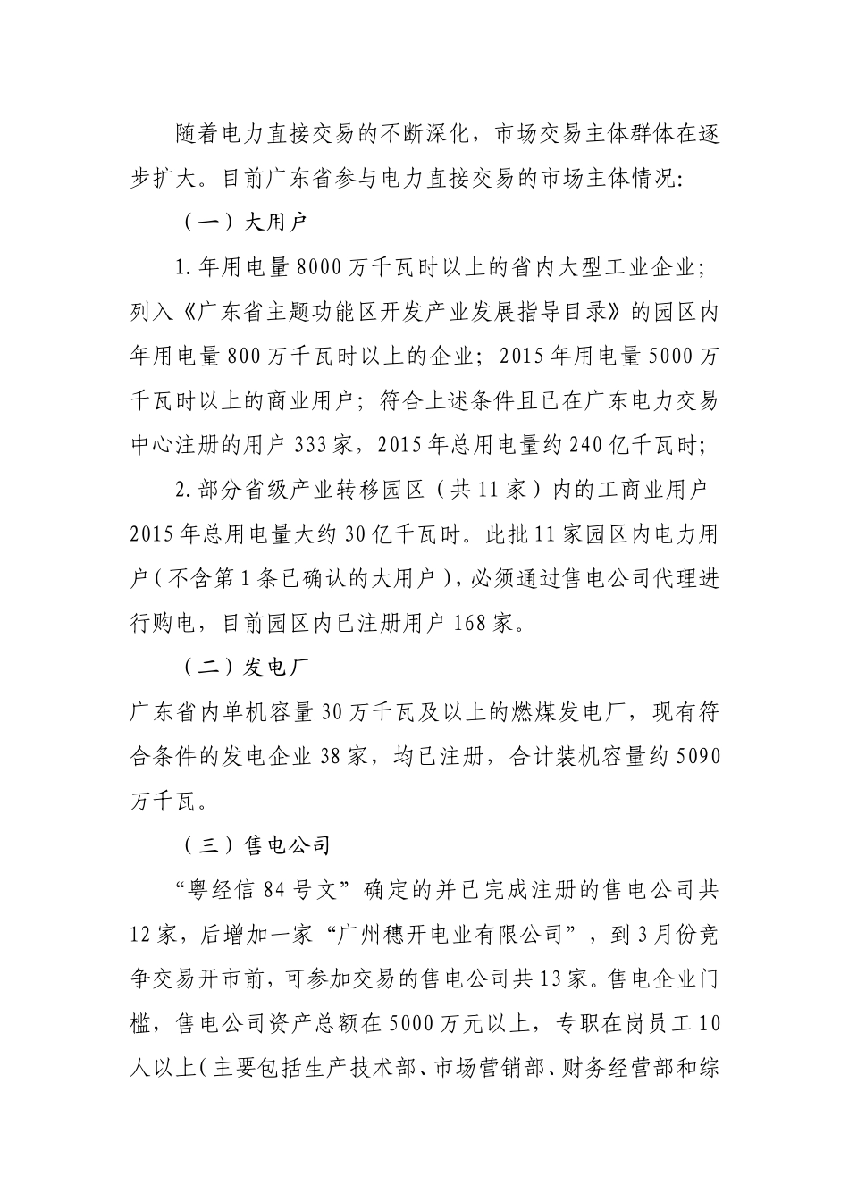 电力体制改革进展情况的调研报告_第3页