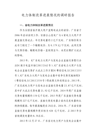 电力体制改革进展情况的调研报告