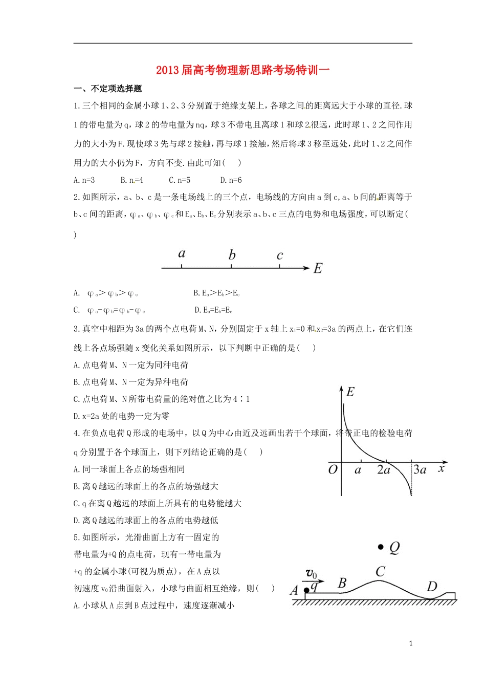 2013届高考物理新思路考场特训1_第1页