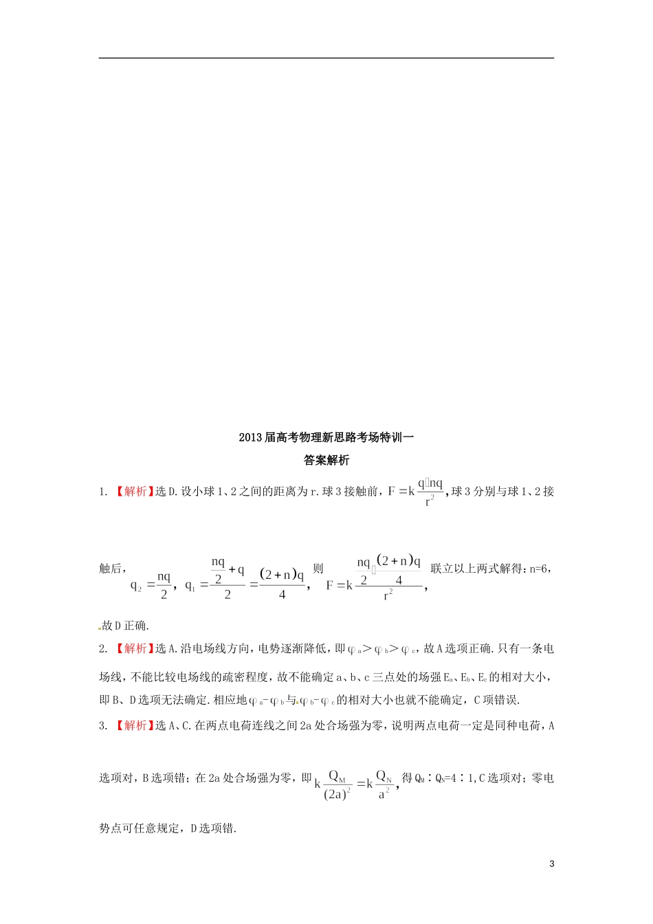 2013届高考物理新思路考场特训1_第3页