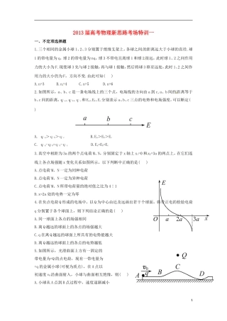 2013届高考物理新思路考场特训1