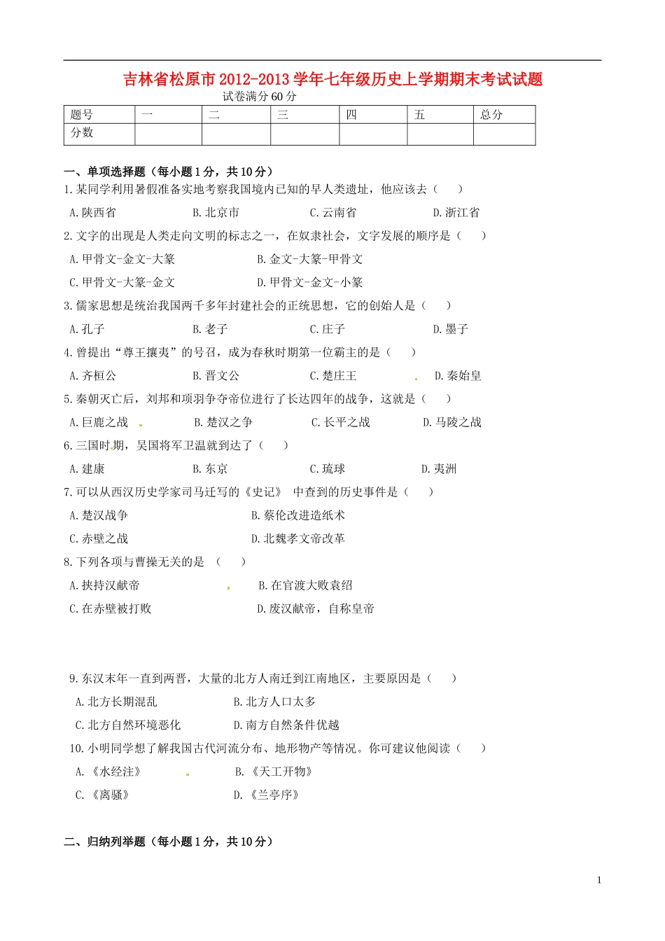 吉林省松原市2012-2013学年七年级历史上学期期末考试试题_第1页