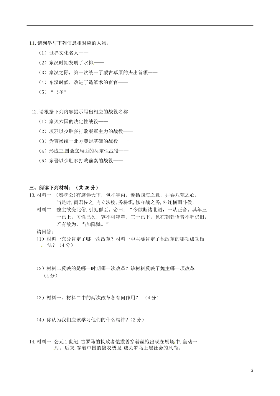 吉林省松原市2012-2013学年七年级历史上学期期末考试试题_第2页