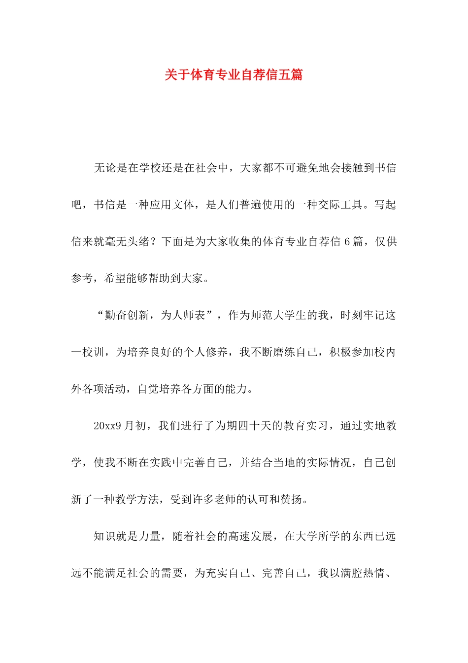 体育专业自荐信五篇_第1页