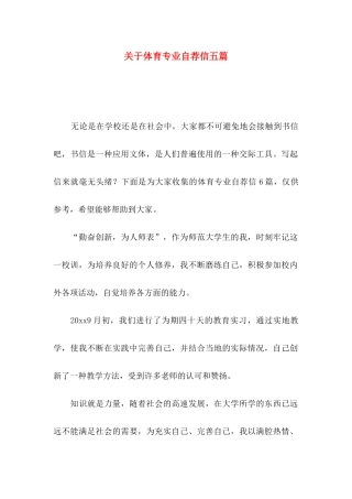体育专业自荐信五篇