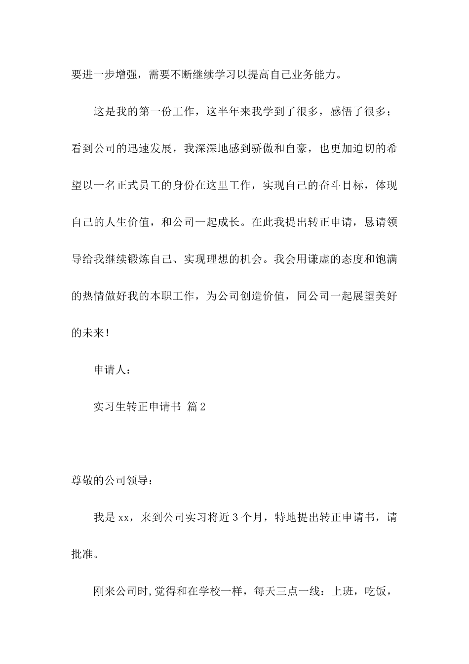 实习生转正申请书汇总十篇_第3页