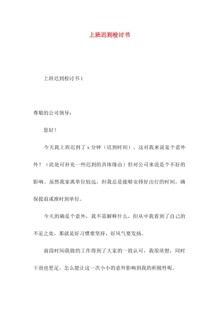 上班迟到检讨书 (2)