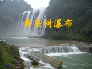 黄果树瀑布.ppt