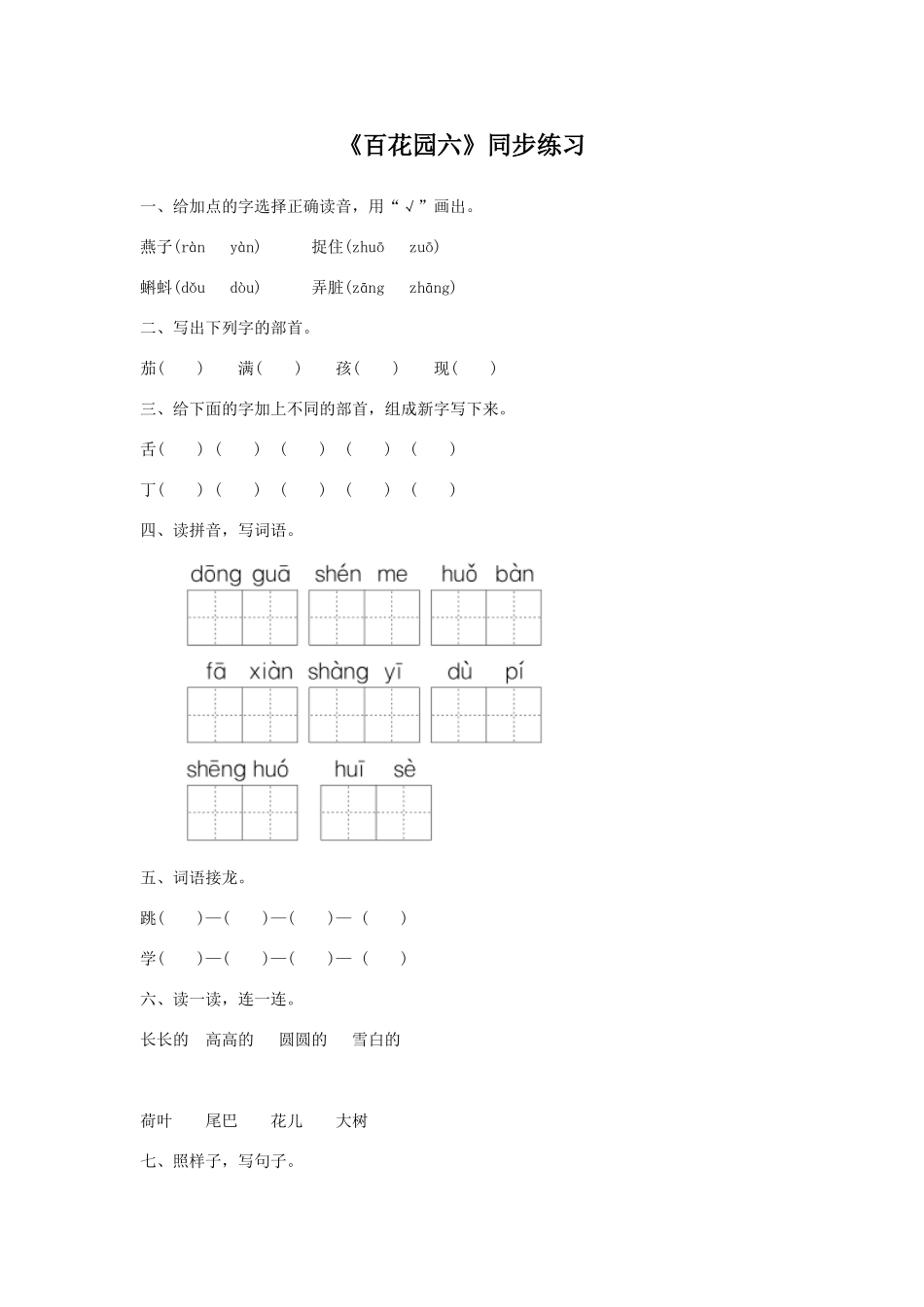 (2017年春季版)《百花园六》同步练习_第1页
