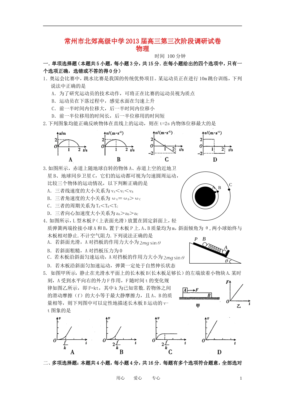 江苏省常州市2013届高三物理第三次阶段调研考试试题新人教版_第1页