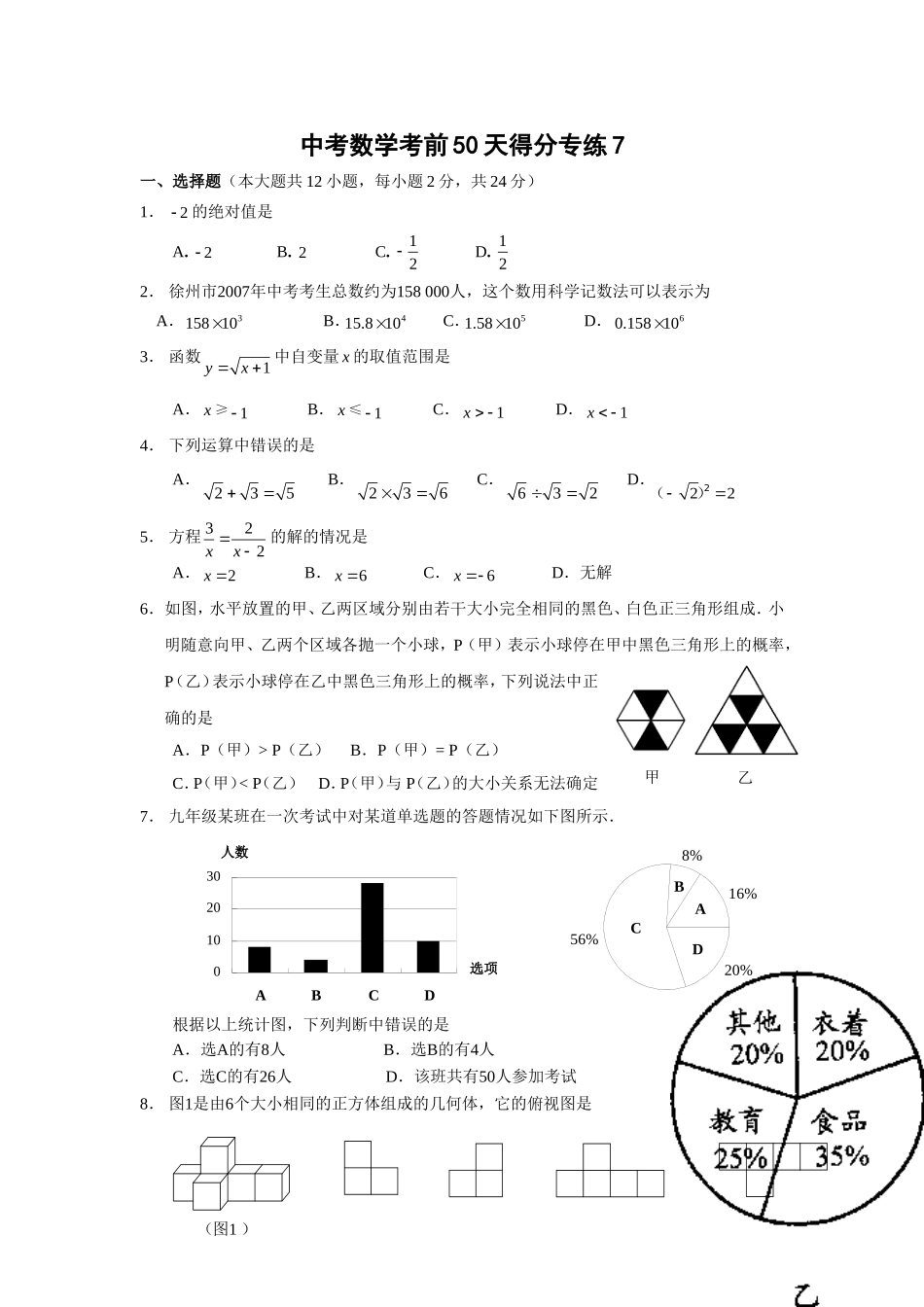 中考数学考前50天得分专练7_第1页