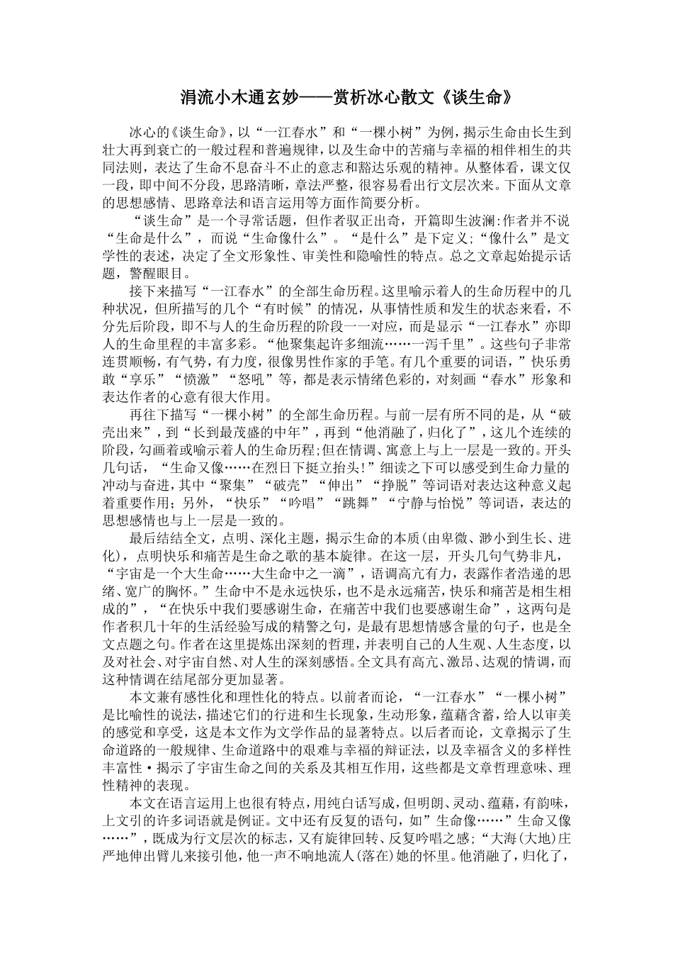 涓流小木通玄妙——赏析冰心散文《谈生命》_第1页