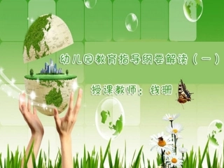 幼儿教育指导纲要解读-01