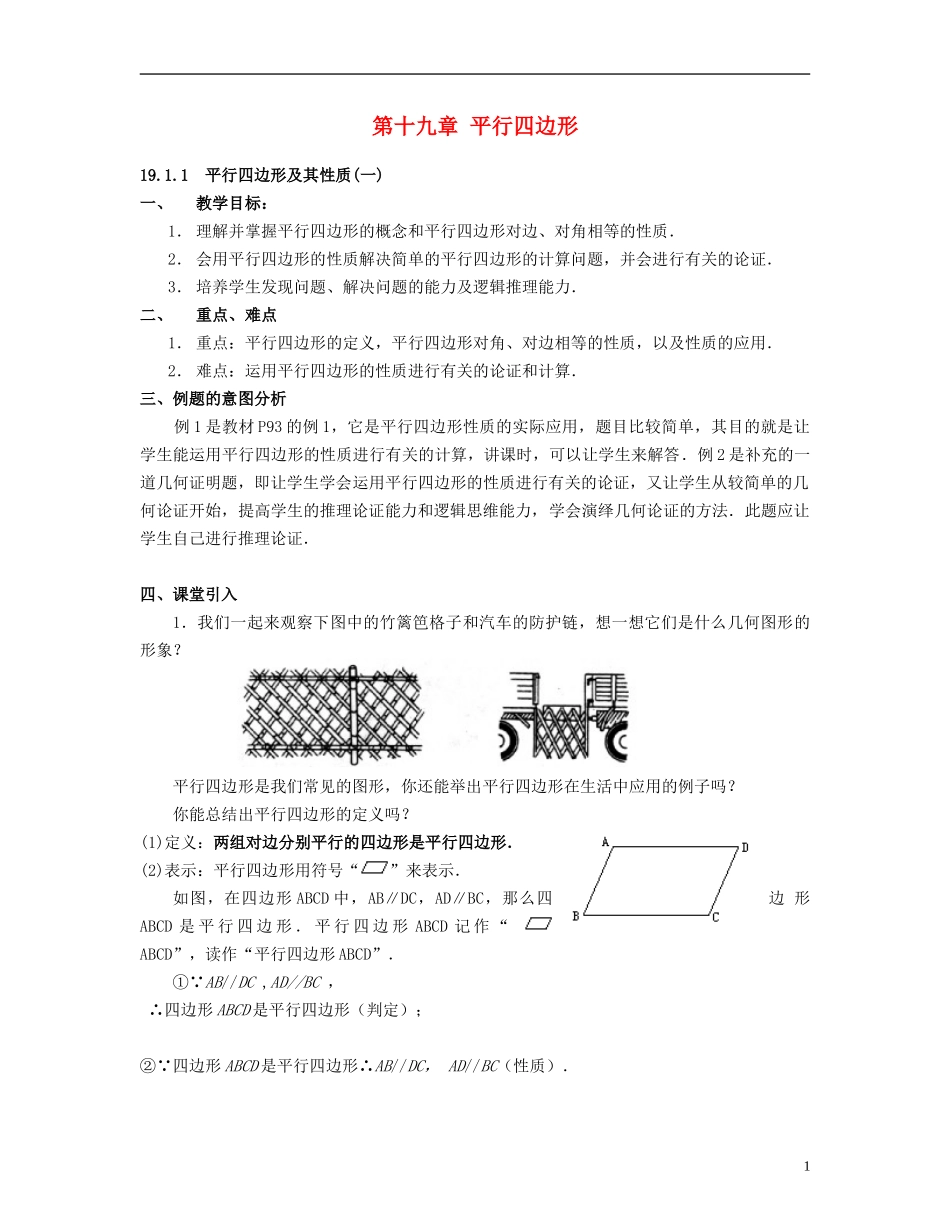 北京市第一七一中学八年级数学下册-19.1.1平行四边形及其性质教案(一)-新人教版_第1页