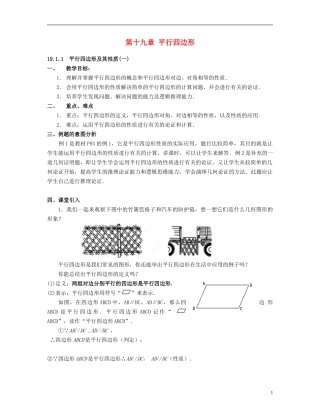 北京市第一七一中学八年级数学下册-19.1.1平行四边形及其性质教案(一)-新人教版
