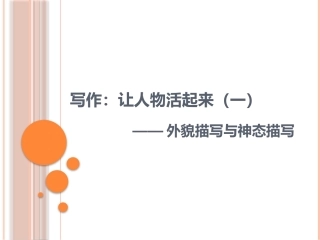 写作：让人物活起来(一)