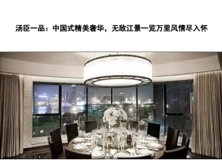 汤臣一品：中国式精美奢华-无敌江景一览万里风情尽入怀