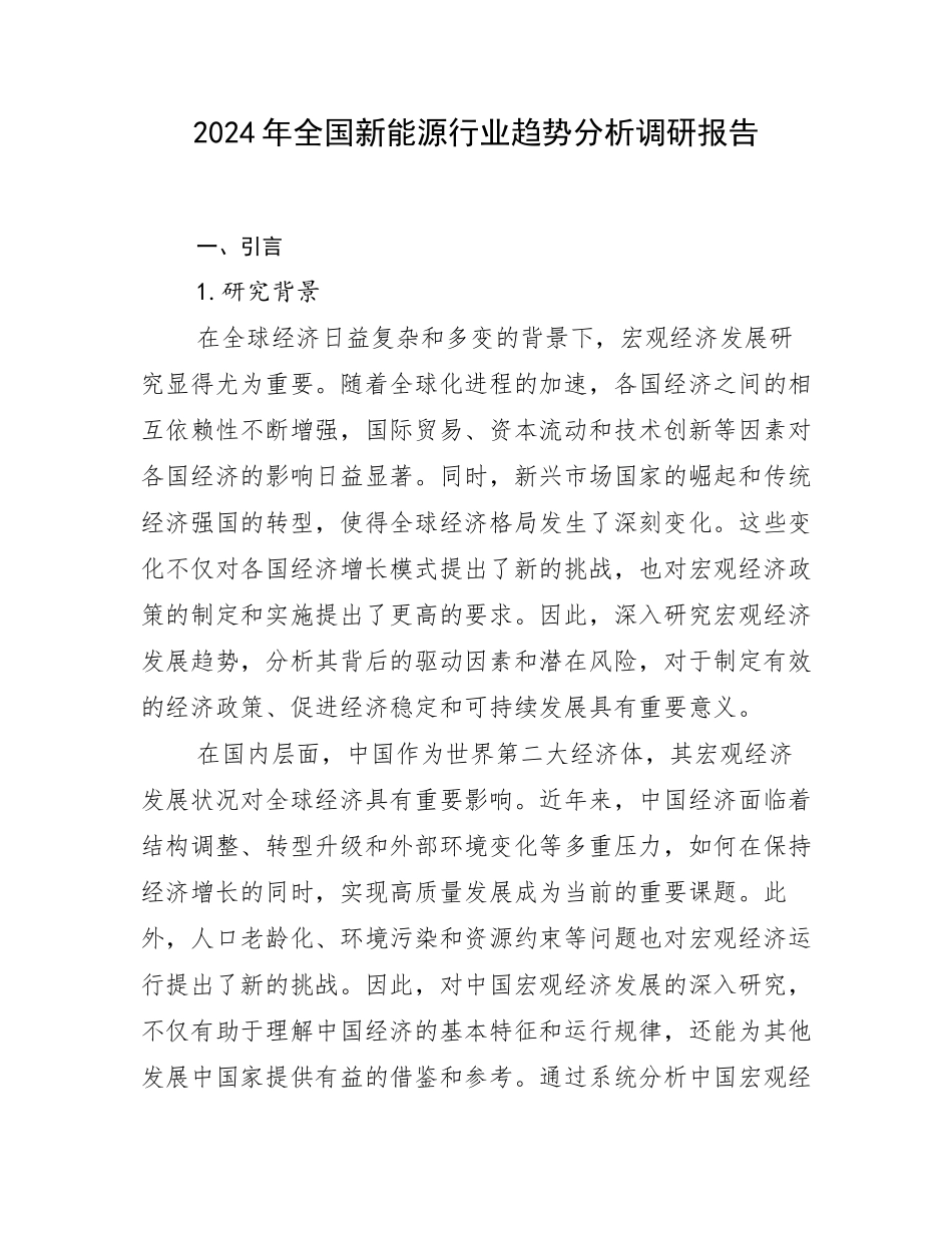 2024年全国新能源行业趋势分析调研报告_第1页