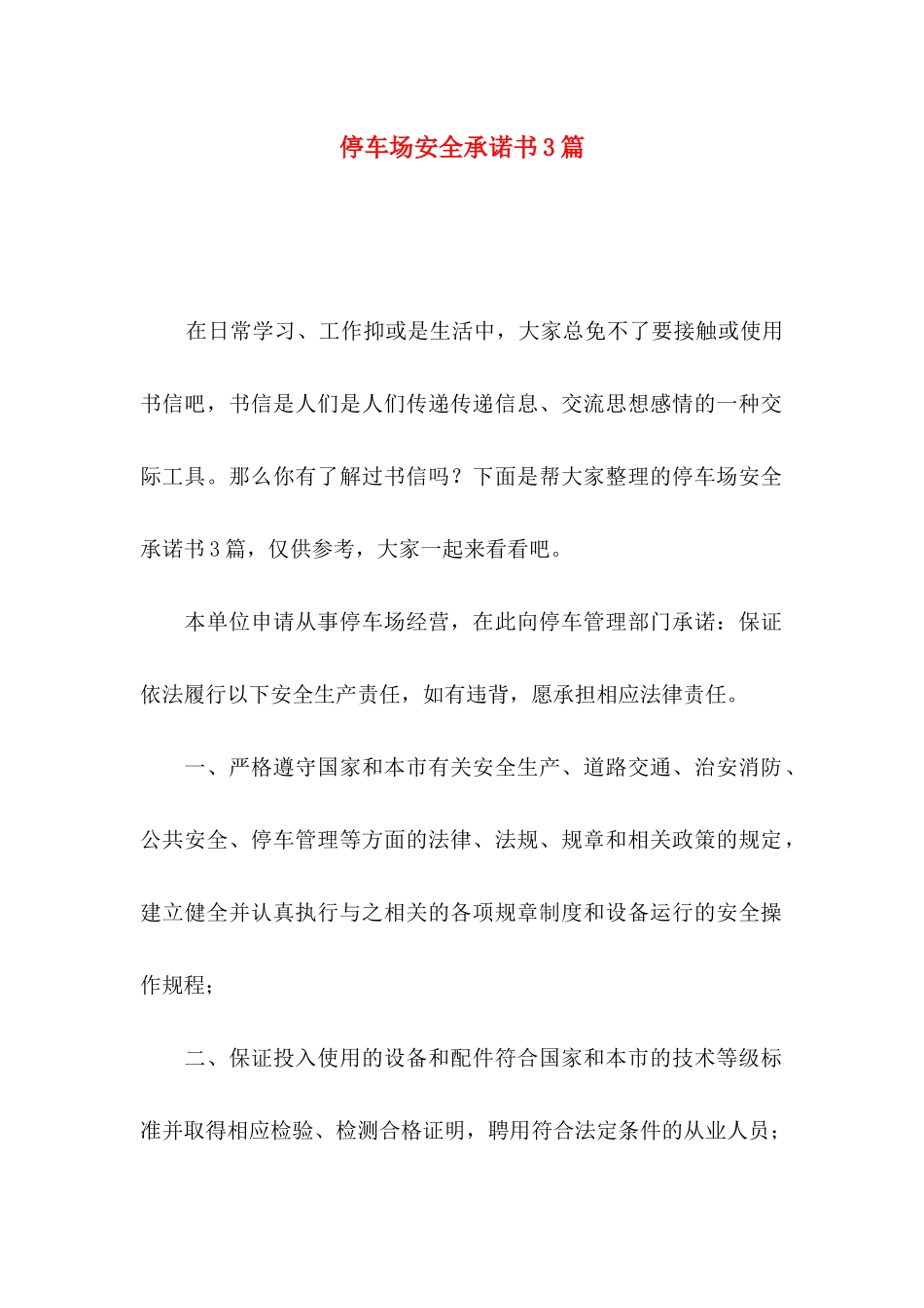 停车场安全承诺书3篇_第1页