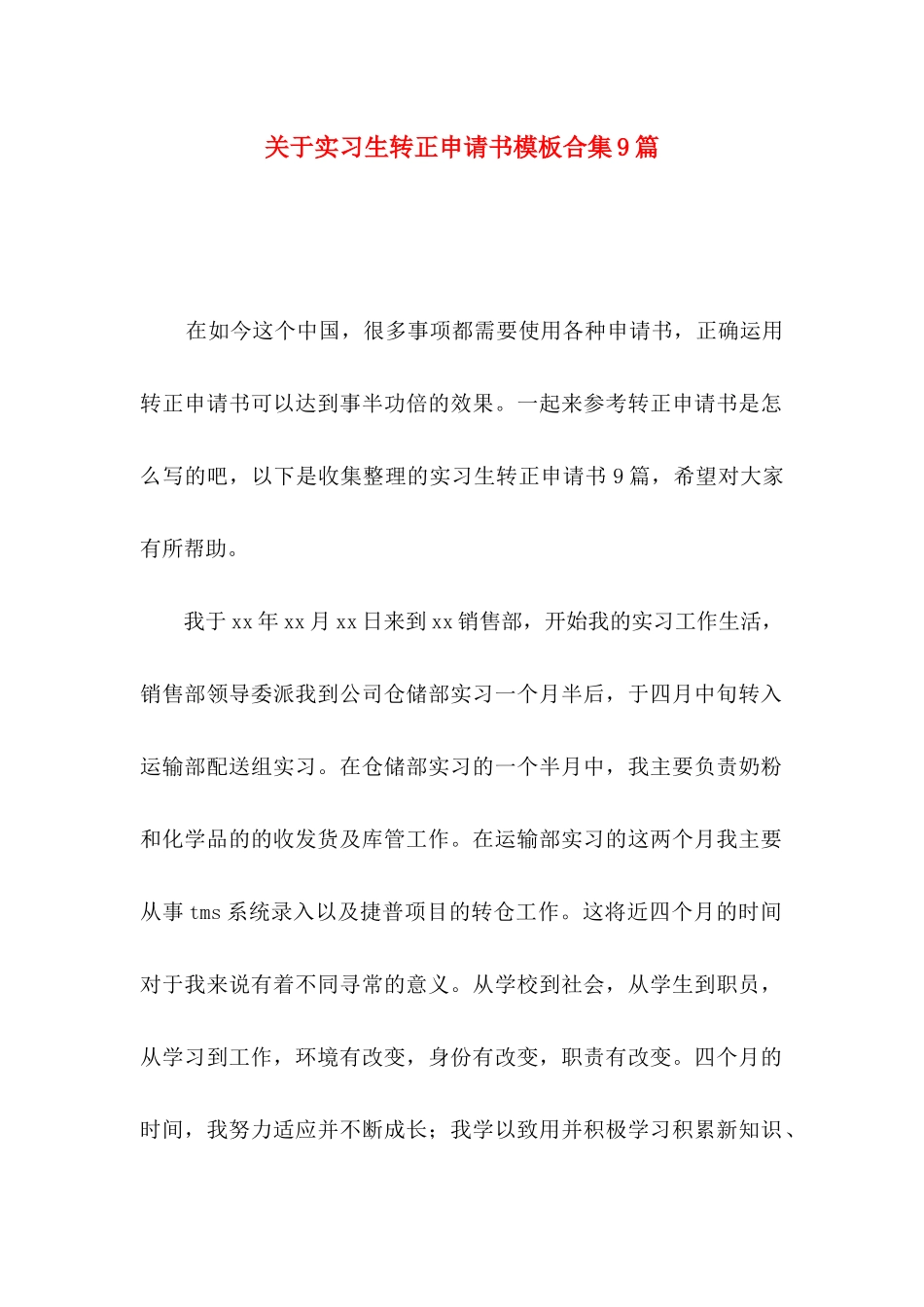 实习生转正申请书模板合集9篇_第1页