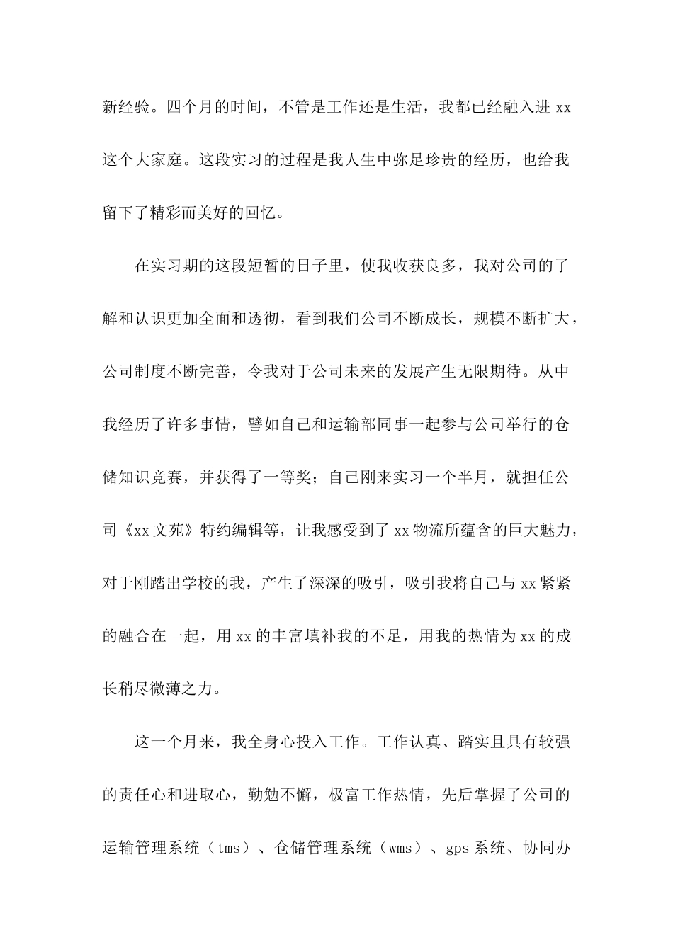 实习生转正申请书模板合集9篇_第2页