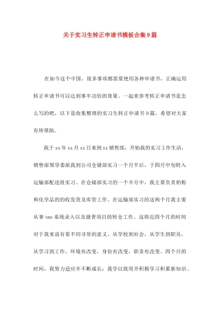 实习生转正申请书模板合集9篇