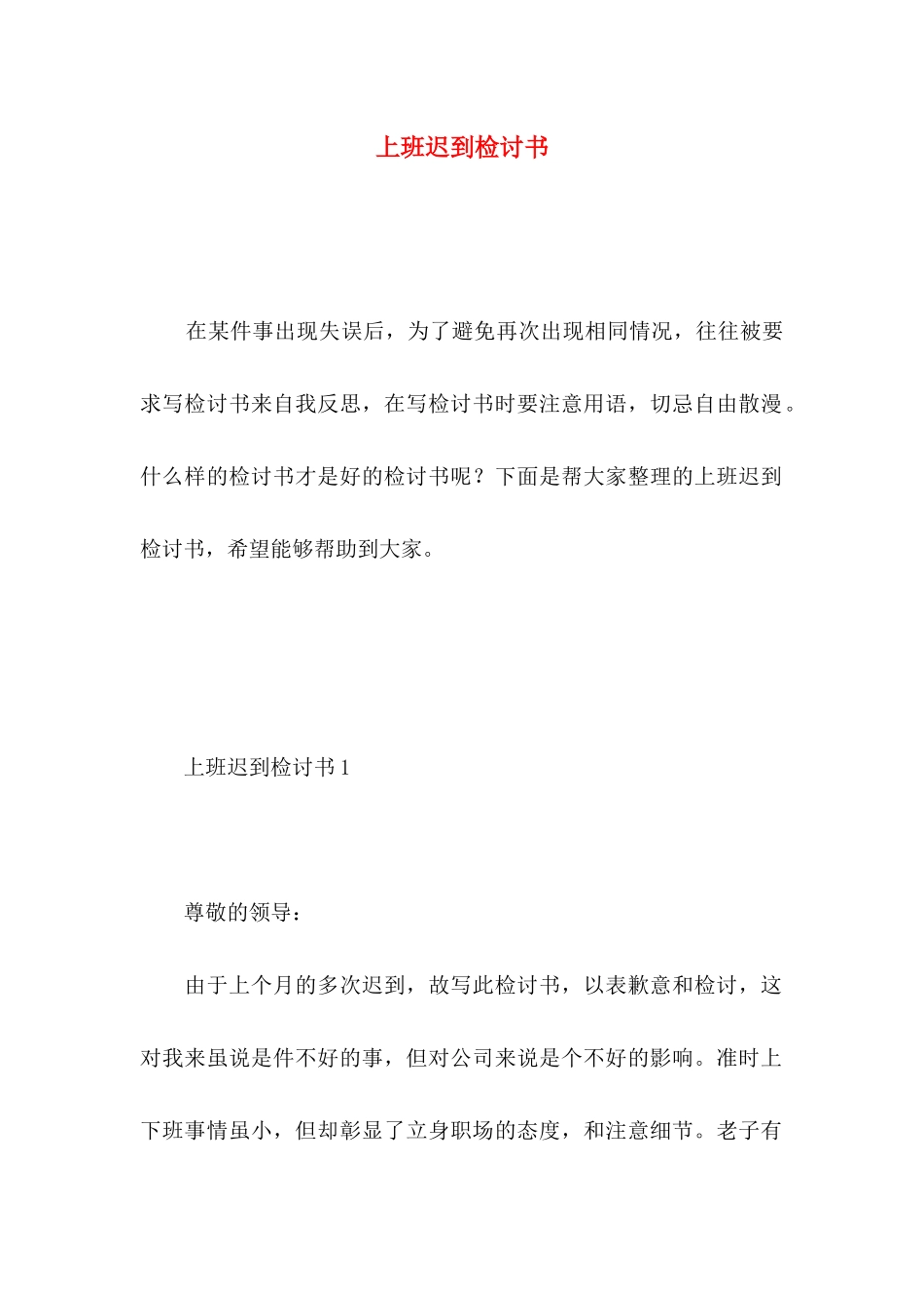 上班迟到检讨书 (3)_第1页