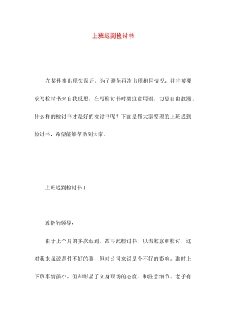 上班迟到检讨书 (3)