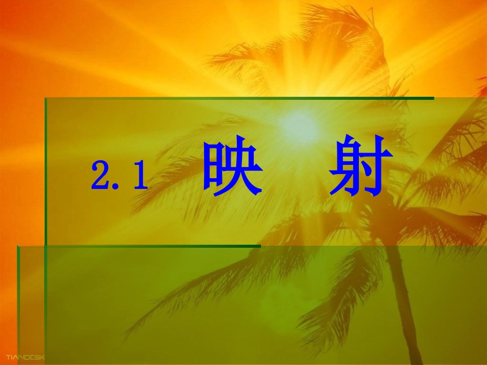 2.1函数2(映射)_第1页