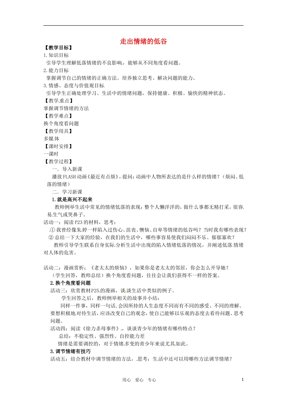 七年级政治下册-第二课《情绪调味师》教案-人民版_第1页
