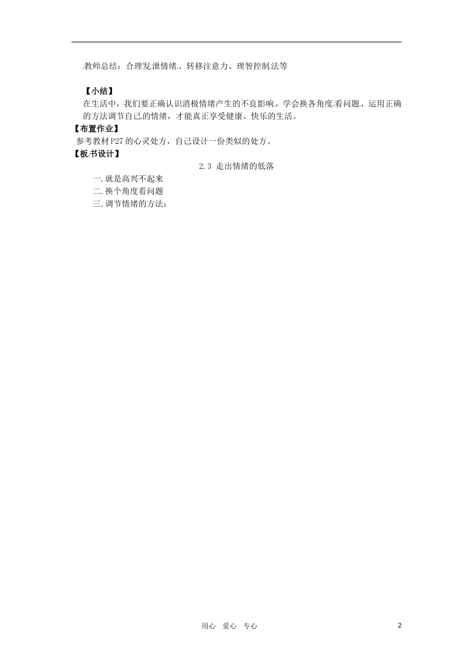 七年级政治下册-第二课《情绪调味师》教案-人民版_第2页